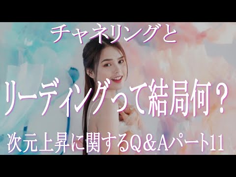 「月に願い事をすると危ないってホント？」「チャネリングとリーディングの違い？」「健康にいいはずの食品を食べて体調を壊す可能性は？」「覚醒ってライトボディになること？」次元上昇に関するQ＆Aパート１１！