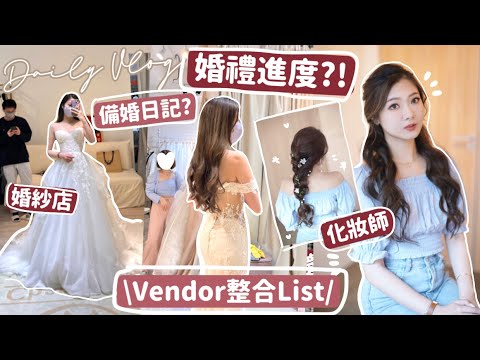 🔥VLOG | 婚禮籌備進度⋯👰🏻‍♀️VENDOR挑了哪些⁉️挑戰不可能任務🤣用了幾年的家用美容儀推薦‼️自家制關東煮🫶🏻🧸Heyman Lam🧸(部份合作內容)