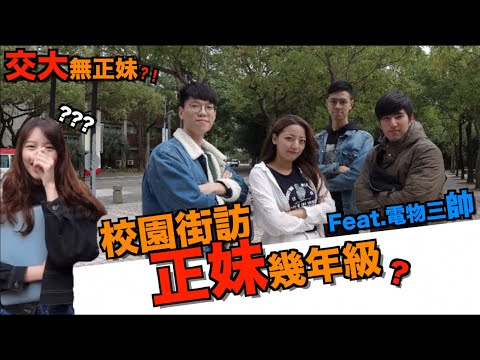 交大無正妹？！茜珊回母校啦！ 【交大街訪】｜科系聊什麼 ｜正妹 ｜交通大學