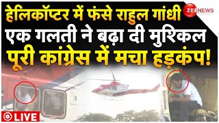 Rahul Gandhi's Helicopter Big Breaking LIVE : हेलिकॉप्टर में फंसे राहुल गांधी, हेलीपैड पर मची भगदड़!