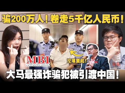 大马抢人失败！一口气了解诈骗之王张誉发的MBI集团诈骗手段 【#新闻随便看  24/8】