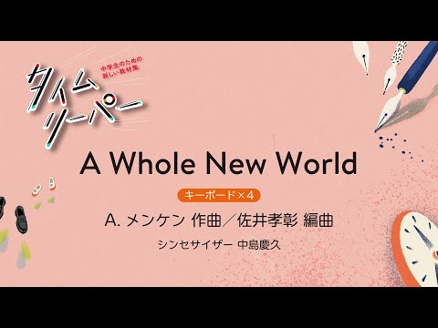 A Whole New World［キーボード×4］A.メンケン 作曲／佐井孝彰 編曲｜シンセサイザー 中島慶久