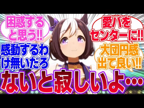 うまぴょい伝説とかいう泣ける名曲に対するみんなの反応集【ウマ娘プリティーダービー】