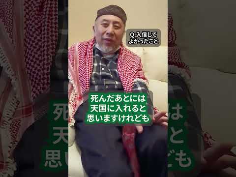 イスラム教に入信していいことあった？　ハサン中田のイスラム人生相談　#shorts