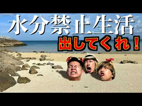 【地獄検証】水分取らずに何日間生活できるの？in沖縄