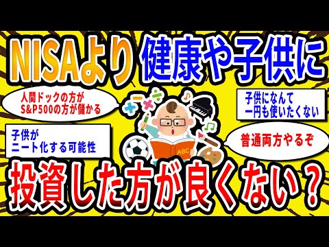 【2chお金の話題】NISAより健康や子供の学費に投資した方が良くない？【2ch有益スレ】