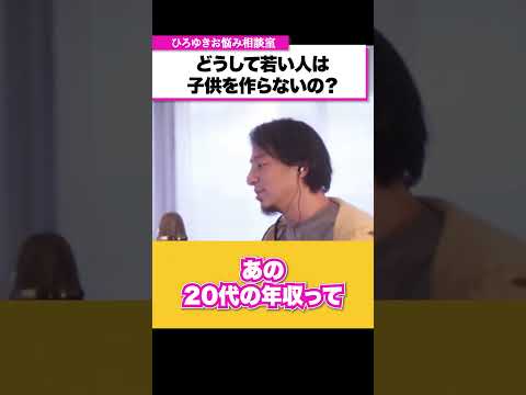 若い人が子供を作らないのはお金がないから？娯楽が溢れているから？【ひろゆきお悩み相談室】 #shorts#ひろゆき #切り抜き #相談