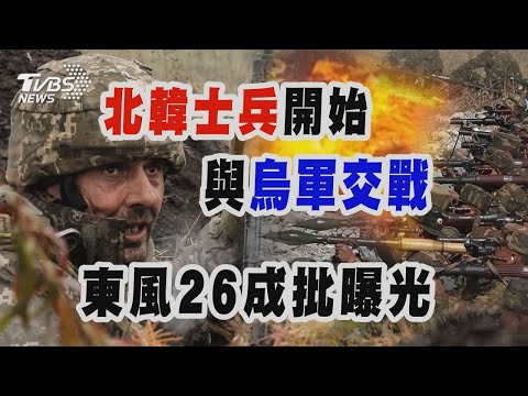 北韓士兵開始與烏軍交戰 東風26成批曝光｜十點不一樣 20241113