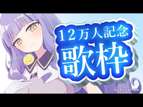 【歌枠】年内目標10万でしたが…20万人目指します!!🐣KARAOKE【関西弁イラストレーター】 #vtuber #鳥乃カヲリ