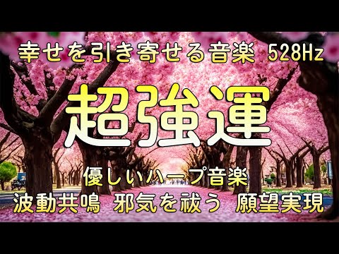 【超強運】幸せを引き寄せる音楽～ハープの心地よい音色とメロディーで心が豊かになり幸運を呼ぶ癒しの曲 ～ 波動共鳴・邪気を祓う・願望実現・シンクロニシティ・引き寄せ