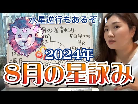 ケンカ揉めごと事故に注意！夏休みはご安全に！！2024年8月の星詠み