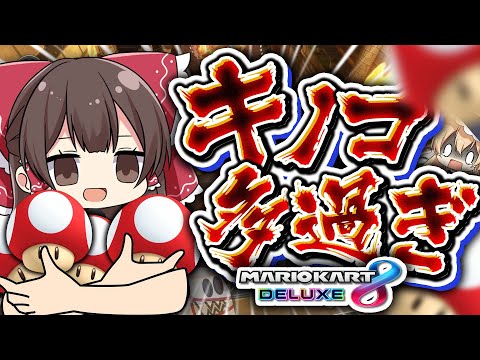 【ゆっくり実況】キノコが多過ぎておかしくなっちゃいますわよ！？【マリオカート8DX】