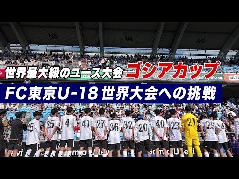 【完全密着】FC東京U-18 世界最大級のユース大会『ゴシアカップ』に参戦！大躍進の舞台裏をお届け｜名門のオキテ！