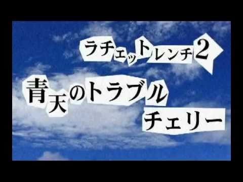 ラチェットレンチ２　「青天のトラブルチェリー」　オープニング