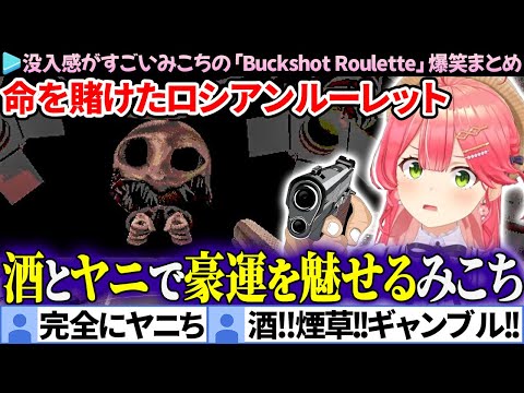 【Buckshot Roulette】アイドルとは思えない言動で勝ち進むみこちの面白まとめ【さくらみこ/ホロライブ切り抜き】