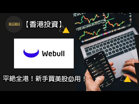 【香港投資】美股新手必開 WeBull ！真正免費平台重臨！美股平台劵商 | 美股入門  美股開戶 Ep.9 #微牛