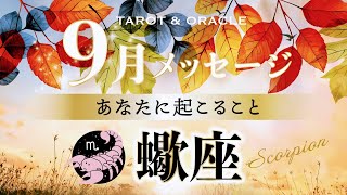 【蠍座♏️9月運勢】今がしんどい方も🕊️最高の未来への伏線回収‼︎タロット＆オラクルカードリーディング