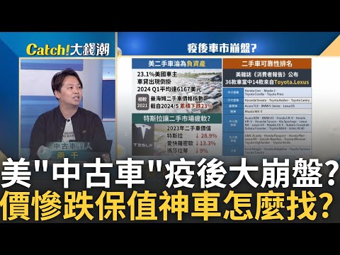 疫後"車市"崩盤真相? 中古車價慘跌該怎麼找到保值神車? 可靠度高"Toyota集團"佔近半數? 誰才保值"達人"報你知?｜廖婕妤 主持｜20240902｜Catch大錢潮 feat.兩千