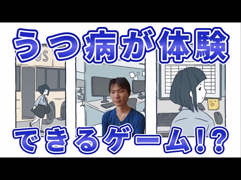 「うつ病が分かるゲーム」をうつ病体験者がプレイしてみよう