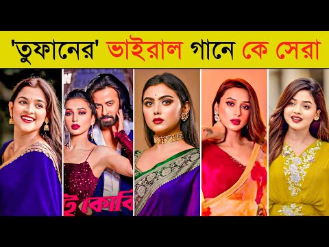 তুফানের গানে ভাইরাল টিকটক | Dhustu Kokil | Lage Ura Dhura | Shakib Khan | Mimi | Toofan Song