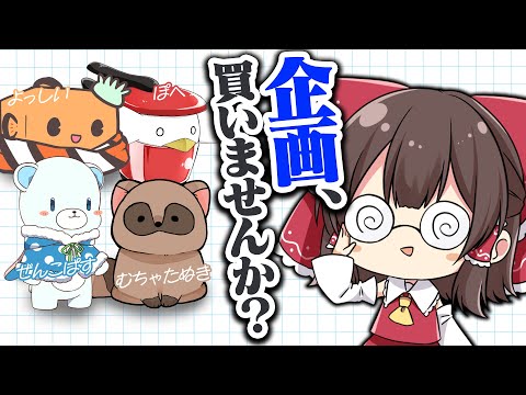 【金儲け】ゆっくり実況者たちに企画を売ってみた！【ゆっくり実況】