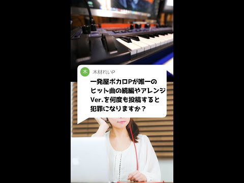 Q：一発屋ボカロPがヒット曲のアレンジVer.を何度も投稿すると犯罪になりますか？ #Shorts