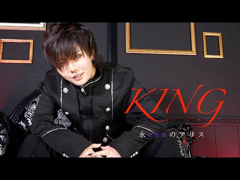 【enn】KING　歌ってみた【MV風】