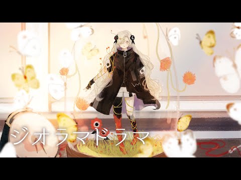 ヰ世界情緒 #04 「ジオラマドラマ」【オリジナルMV】