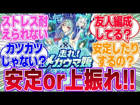 メカウマ娘で友人サポを入れるべきか否かに対するみんなの反応集【新シナリオ】【ウマ娘プリティーダービー】