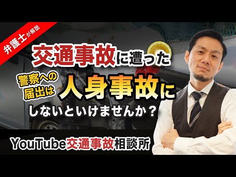 【弁護士　交通事故　人身届】交通事故に遭った際、警察への届出は人身事故にしないといけませんか？弁護士が解説！【弁護士 飛渡（ひど）】