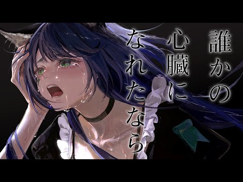 【歌ってみた】だれかの心臓になれたなら Covered by RARA【独唱】