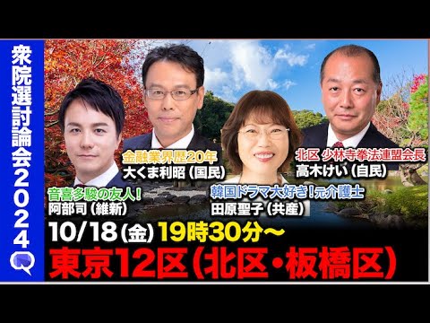 【衆院選2024in北区・板橋区】音喜多駿の友人の維新vs金融業界歴20年の国民民主vs韓国ドラマ大好き共産党vs少林寺拳法の自民党【ReHacQ討論in東京12区】