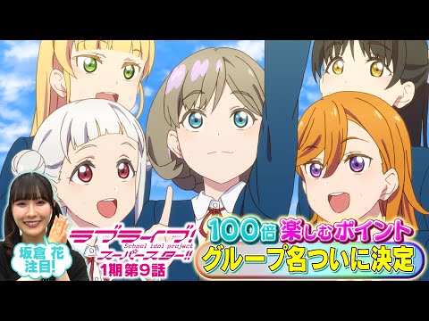 【1期 第9話】たった5分で100倍楽しめちゃう♪坂倉 花が語る ラブライブ！スーパースター!!