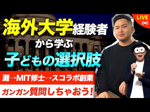 【激レアライブ】子育ての参考に！『海外の大学・大学院』経験者に質問しまくろう！ゲスト：スコラボ前田智大さん/子育て勉強会TERUの育児・知育・幼児家庭教育