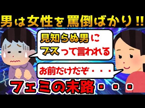 【勘違い】ツイフェミの被害妄想 男性から罵られ続けているという女達【ゆっくり解説】