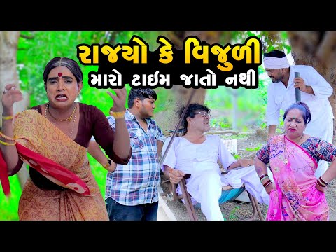 Rajyo Ke Vijudi Maro Time Jato Nathi | Gujarati Comedy |2024 | Vijudi Comedy