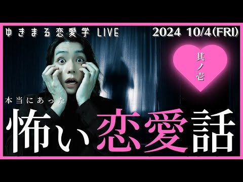 【ゆきまる恋愛学LIVE】本当にあった　怖い恋愛話　～DTの呪い～ #恋愛 #live #男性心理