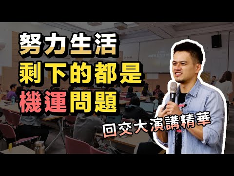 努力沒用？你可以對失敗感到氣憤，也可以把失敗看成養分 | 交大演講