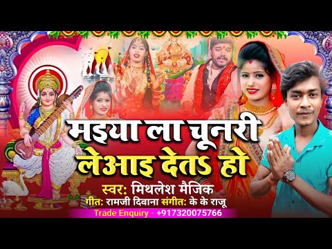 मइया ला चूनरी लेआइ देतs हो || Maiya La Chunari Leaai Deta Ho || Mithlesh Magic || #Bhakti_Song_2022