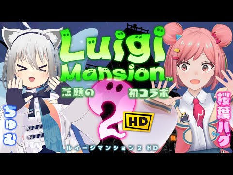 【初コラボ】桜葉ハグちゃんと一緒にお化け退治👻【ルイージマンション2 HD】#チュムハグ