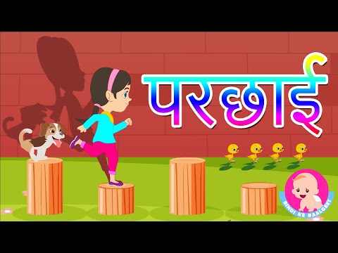 परछाई | Shadow - Hindi Rhymes for kids | Bindi ke Balgeet | बिंदी के बालगीत