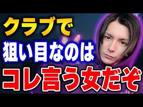 【ふぉい】もし違う返答が来たら速攻で違う女に行け。意味ないけん。 ふぉいがクラブでの女の口説き方を解説する【ふぉい切り抜き/レぺゼン/foy/DJ】