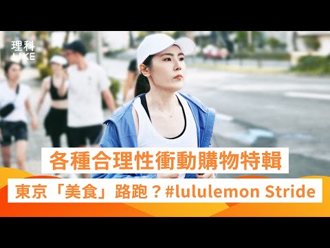 各種合理性衝動購物特輯—東京「美食」路跑？#lululemon Stride