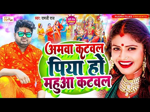 #Video | Amwa Katawala Piya Ho Mahuaa Katawala | Ramji Raj New Bhakti Song | Bhojpuri Devi Geet