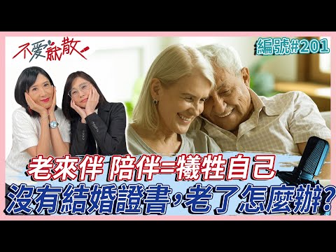 老來伴 陪伴=放棄自己的時間計劃！沒有結婚證書，老了怎麼辦？【不愛就散】完整版EP201 方念華 賴芳玉  @TVBSopenyourheart