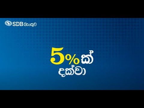 SDB Top Saver | 5% ක් දක්වා ඉහළම ප්‍රතිලාභ | 10 Seconds