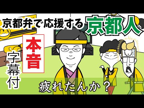 【京都弁本音】京都弁で変な野球応援する京都人