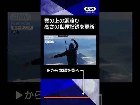 【ニュース】上空2500m！雲の上の「綱渡り」　気球の間を…世界記録に挑戦#shorts