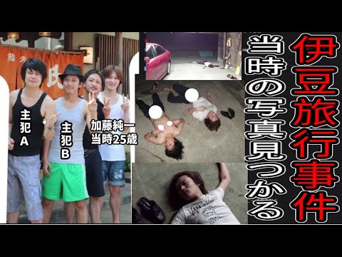 「伊豆出禁事件」の写真が出てきて、遂にすべてが明らかになる【2024/03/27】