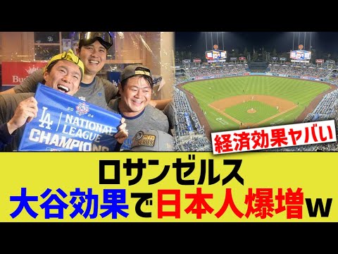 ロサンゼルス、大谷効果で日本人爆増www